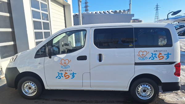 訪問入浴サービスぷらす+