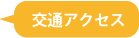 交通アクセス