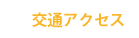 交通アクセス