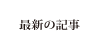 最新の記事