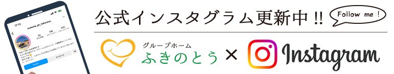 グループホームふきのとう公式インスタグラム更新中！