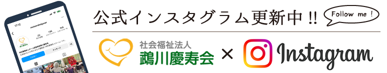 鵡川慶寿苑公式インスタグラム更新中！