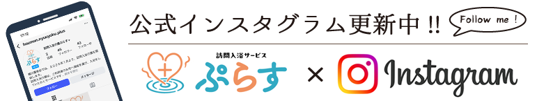 訪問入浴サービスぷらす＋公式インスタグラム更新中！