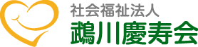 社会福祉法人鵡川慶寿会
