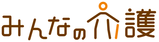 みんなの介護